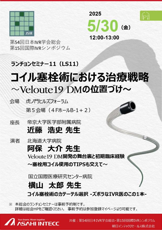第54回日本IVR学会総会